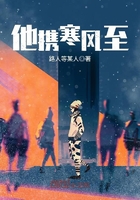 他攜寒風至在線閱讀