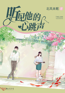 聽見他的心跳聲