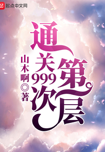 通關999次第一層