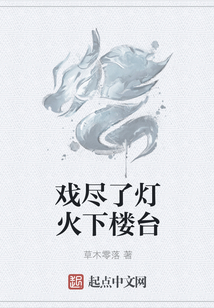戲盡了燈火下樓臺(tái)