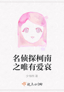 名侦探柯南之唯有爱哀