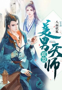 美男天師聯盟