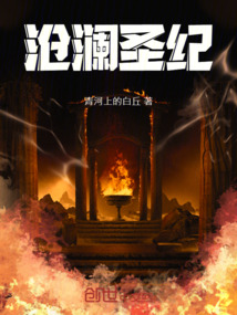 沧澜圣纪