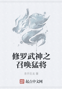 修羅武神之召喚猛將