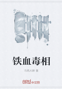 鐵血毒相
