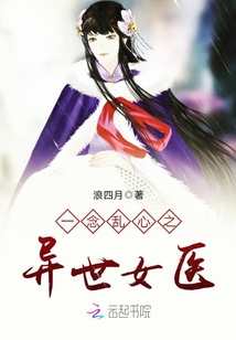 一念亂心之異世女醫(yī)