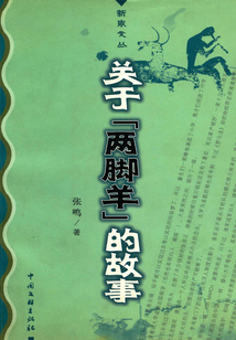 關于“兩腳羊”的故事