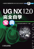 UG NX 12.0完全自学宝典