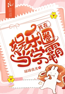 我在娛樂(lè)圈當(dāng)學(xué)霸