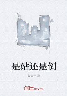 是站還是倒