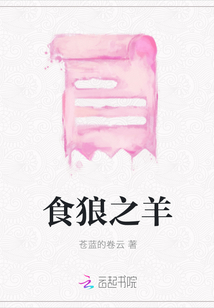 食狼之羊