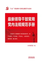 最新领导干部常用党内法规规范手册(2014年版)在线阅读