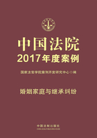 中国法院2017年度案例：婚姻家庭与继承纠纷