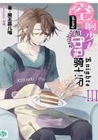 空响少女与守护骑士团Vol.03(轻小说系列)在线阅读