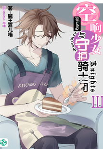 空响少女与守护骑士团Vol.03(轻小说系列)