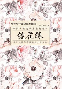鏡花緣