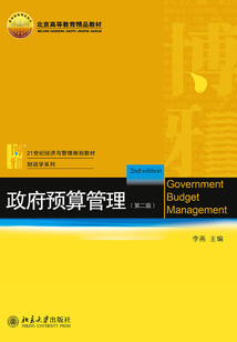 政府預算管理(第二版)