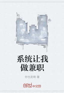系统让我做兼职