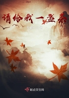 請給我一盞茶在線閱讀
