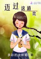 邁過這道坎在線閱讀