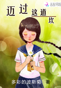 邁過這道坎