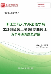 浙江工商大學外國語學院211翻譯碩士英語[專業碩士]歷年考研真題及詳解