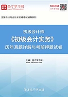 2019年初级会计师《初级会计实务》历年真题详解与考前押题试卷