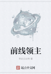 前線領(lǐng)主