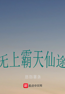 無上霸天仙途