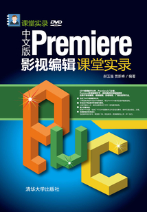 中文版Premiere影視編輯課堂實錄