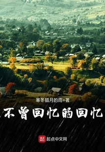 不曾回憶的回憶