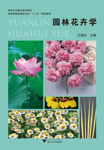 园林花卉学