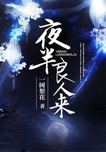 夜半良人來