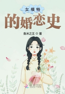 女模特的婚戀史