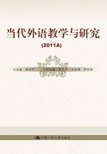 當代外語教學與研究（2011A）