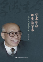 学术生命与生命学术：张立文学术自述