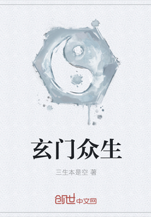 玄門(mén)眾生