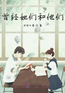 曾經(jīng)她們和他們