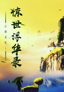 塵緣卷染I驚世浮華錄