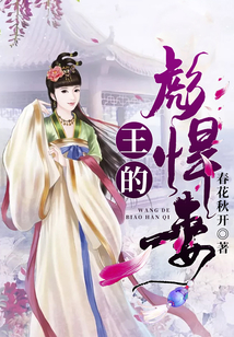 王的彪悍妻在线阅读