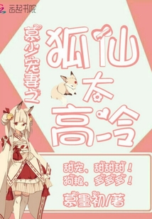 慕少寵妻之狐仙太高冷