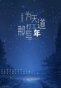 為天道打工那些年
