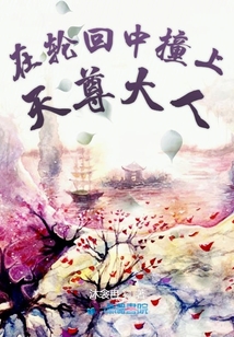 在輪回中撞上天尊大人