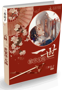 一世繁華無殤