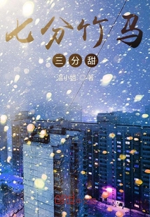 七分竹馬三分甜