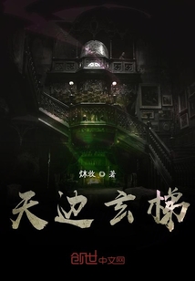 天邊玄梯