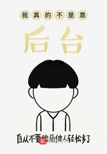 我真的不是靠后臺