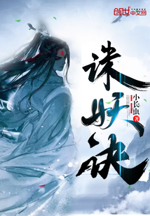 誅妖訣
