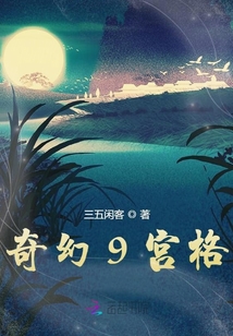 奇幻9宮格