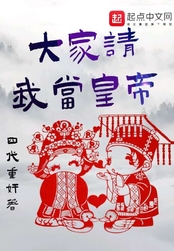 大家请我当皇帝在线阅读
